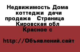 Недвижимость Дома, коттеджи, дачи продажа - Страница 3 . Кировская обл.,Красное с.